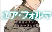 ラノベ ちょこっと紹介 ユア フォルマ 公式ツイッターがこのラノ投票を呼びかけ 個人的には普段ラノベを読まない人におススメの作品 ダイブログ